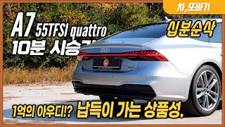 아우디 A7 55TFSI quattro 10분순삭 시승기ㅣ1억!? 차박가능한 공간, 제로백 5.3초, 준수한 코너링, 에어서스급 승차감, 무난한 연비까지.