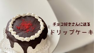 【お菓子作りvlog】【ケーキ作り】ザッハトルテ｜チョコレートケーキを作る