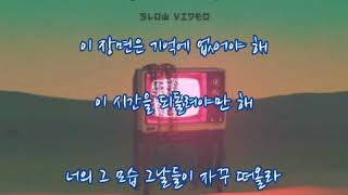 손효규  ➿  Slow Video   (가사)