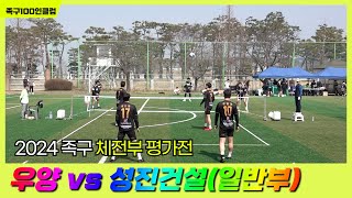 [2024년 체전부 평가전] 우양 vs 성진건설(일반부)