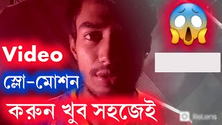 খুব সহজেই ভিডিও স্লো মোশন করুন || How to make video slow motion || slow motion by working agency