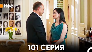 Иффет 101 Серия (Русский Дубляж)