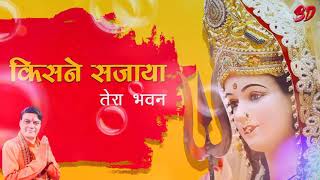 kisne Sjaya Tera Bhawan  Ram Avtar Sharma  Navratri Special Bhajan  Mata Ki Bhet @BagwanBhakti