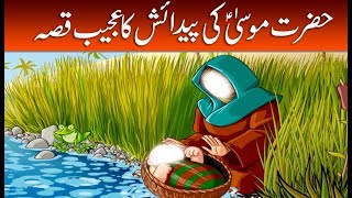 Hazrat Musa (as) Ki Paidaish Ka Ajeeb Qissa -- Hazrat Musa Birth | Moses In Islam | Prophet Stories