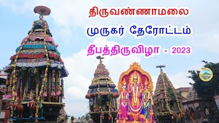 திருவண்ணாமலை அருள்மிகு முருகர் தேரோட்டம் 🙏 Murugar Car Festival ...