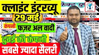 दुबई की जबरदस्त कंपनी फजर अल वादी का क्लाईंट इंटरव्यू 29 मई को | सबसे जयादा सैलरी @Perfect_Group