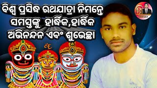 Happy Ratha yatra to all of u / ବିଶ୍ୱ ପ୍ରସିଦ୍ଧ ରଥଯାତ୍ରା ନିମନ୍ତେ ଅନେକ ଅନେକ ଭରା ଶୁଭେଚ୍ଛା ଏବଂ ଅଭିନନ୍ଦନ