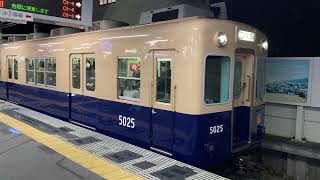 阪神5001形 5025F 普通梅田行き 甲子園発車