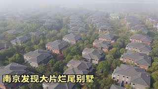 南京郊外发现大片废弃别墅，业主不知所踪，里面杂草比人高！