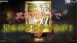 【新・三國無双斬】11連ガチャをして星6の武将が出たので早速ストーリーを進めてみた！