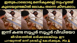 ഇതുപോലൊരു മാണിക്യക്കല്ല് സുഹൃത്തിനെ ആരാണ് ആഗ്രഹിക്കാത്തത്... ഇന്ന് കണ്ട സൂപ്പർ സൂപ്പർ വീഡിയോ