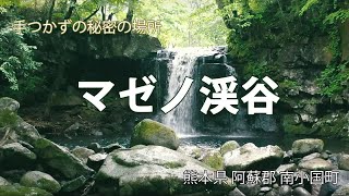 【風景】マゼノ渓谷（熊本県阿蘇郡南小国町）