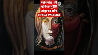 আপনার এই ছবিতে দুইটি মানুষের ছবি দেখতে পেয়েছেন||#illusionphoto #funnyvideo #tedingshorts #shorts