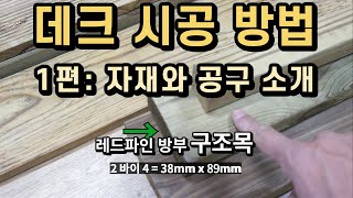 데크 시공 방법 1편:  필요한 자재와 공구 (총 4편)