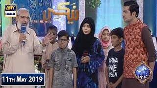 Shan e Iftar - Naiki Segment - Guest: (Kashif Iqbal) - 11th May 2019