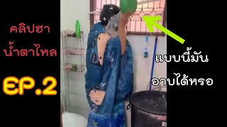 รวมคลิปฮาน้ำตาไหล EP2#คลิปฮา#คลิปตลก#รวมคลิปตลก#รวมคลิปฮา#ขำขัน#เฮฮา#สนุกสนาน#ดูเพลิน#สบายๆ