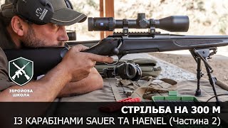 Стрільба на 300 м із карабінами Sauer та Haenel, частина 2 (Збройова Школа №97)