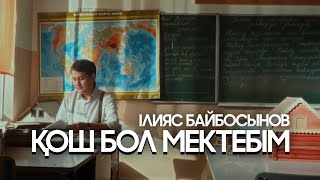 Ілияс Байбосынов - Қош бол мектебiм (MOOD VIDEO)