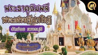 พระธาตุฉิมพลี พระเศรษฐีนวโกฏิ วัดข่อย เพชรบุรี / Mo Mutelu