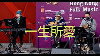 一生所愛 (acoustic cover by the Katz at the HK Folk Festival 2022)