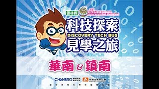 雲林縣鎮南、華南國小參加2018.10/04-10/06『科技探索見學之旅』