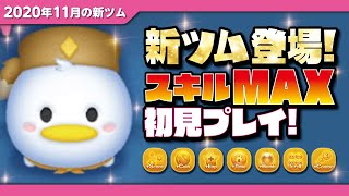 汎用性重視！ウッドチャックドナルド（スキルMAX）初見プレイ！★ミッキー\u0026フレンズ★【ツムツム｜Seiji＠きたくぶ】