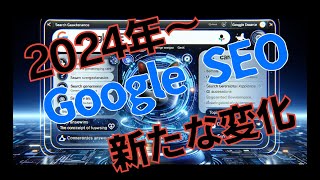 2024年のSEO対策：AIとトピカルオーソリティの活用