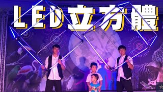 【LED立方體 】LED雙人立方體-炫光立方體-科技表演-光影表演-科技舞蹈-特技表演｜動物園中秋晚會表演