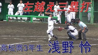 【2019夏☆香川大会/フェンス直撃の三塁打】2019/07/21高松商業高3年生・浅野 怜(坂出東部中)