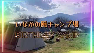 いなかの風キャンプ場でママの誕生日会🎂中央アルプス眺めのキャンプはサイコー✨