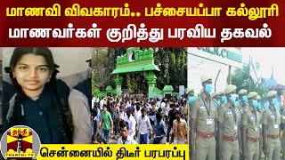 மாணவி விவகாரம்.. பச்சையப்பா கல்லூரி மாணவர்கள் குறித்து பரவிய தகவல் - சென்னையில் திடீர் பரபரப்பு