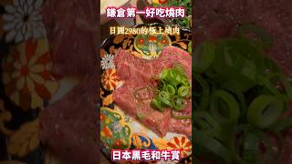 日本黑毛和牛賞-鎌倉第一好吃燒肉店 #和牛  #燒肉 #黑毛和牛 #東京