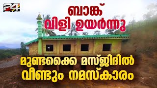 മുണ്ടക്കൈ ഉരുൾപ്പൊട്ടലിൽ തകർന്ന ജുമാമസ്ജിദിൽ ദിവസങ്ങൾക്ക് ശേഷം വീണ്ടും നമസ്കാരം നടന്നു | Wayanad