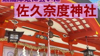 滋賀県大津市ナゾ多し瀬織津姫『佐久奈度神社』に行ってみました♪