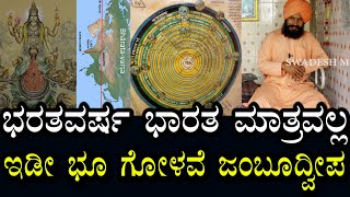 ಭಾರತವರ್ಷ - ಜಂಬೂದ್ವೀಪ ರಹಸ್ಯ..?