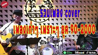 รวมเพลง cover เพลงเก่าๆ เพราะๆ ยุค 90-2000 เสิ่น วงหมูตุ๋น l ศาลาพักใจ l คิดถึง l โกหกหน้าตาย