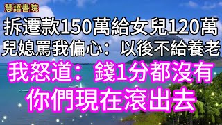 拆遷款給女兒120萬，兒媳罵我偏心：以後不給你養老，我怒道：錢1分都沒有，你們現在滾出去~~ 🌹#故事 #為人處世#生活經驗#人生感悟#幸福人生 #退休 #中年#老年#生活#深夜讀書#情感故事#健康