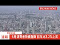 【速報】東京23区の消費者物価指数 6月中旬速報値で3.2％上昇　電気代値上げで物価上昇加速か…食料・日用品・家電も物価上昇続く｜tbs news dig