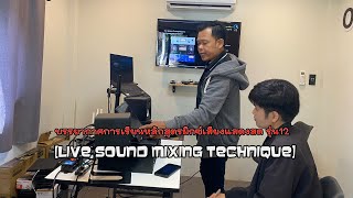 บรรยากาศการเรียนหลักสูตรมิกซ์เสียงแสดงสด รุ่น12 [Live sound mixing technique]