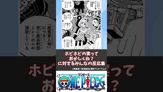 【ワンピース】ホビホビの実っておかしくね？に対するみんなの反応集【ワンピース反応集】【イム様の声】【1126話】#ワンピース #ONEPIECE #最強ランキング #shorts