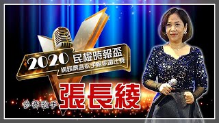 張長綾 | 參賽歌手採訪 | 2020民權時報盃網路票選歌手組歌唱比賽 票選活動 2020/01/15至2020/02/15 | 主辦單位：民權時報 | 自媒體整合行銷網