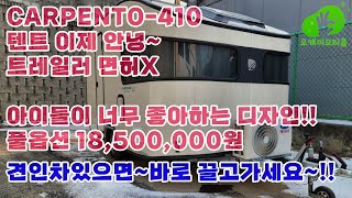 [판매중] 중고카라반 카펜토410, 카라반 입문하시는 분께 이 카라반을 바칩니다. 견인차 있으시면 바로 끌고 가십시오~ 365일 연중무휴!! 바로 전화주세요