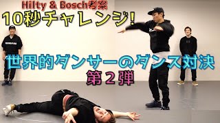 【10秒チャレンジ Vol.2】世界的ダンサーがダンス対決したら凄いコトになった