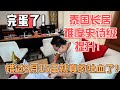 完蛋了！泰国长居难度史诗级提升！过了9月15日就真的吐血啦！｜｜感谢您一路的支持【Sean的世界TV】频道，欢迎加入我的会员频道，谢谢您一路的陪伴！