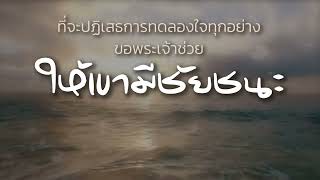 คำอธิษฐาน l เผื่อผู้ที่อยู่ในการทดลอง