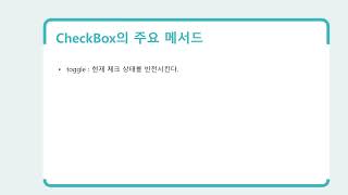 24강 Kotlin 기반 안드로이드 앱 개발 Part1 - UI Programming - CheckBox