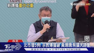 北市增5例! 宗教傳播鏈 黃珊珊:有擴大跡象｜TVBS新聞