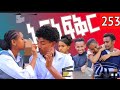 አፍላ ፍቅር 253- school Life /ስኩል ላይፍ/#አፍላፍቅር 