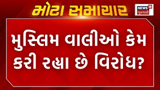 Bharuch News | વિદ્યાર્થીનીનો હિઝાબ હટાવાના મામલે મોટા સમાચાર | Ankleshwar GIDC | Students | News18