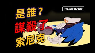 【游研社】史上评价最好的索尼克游戏居然是整活？